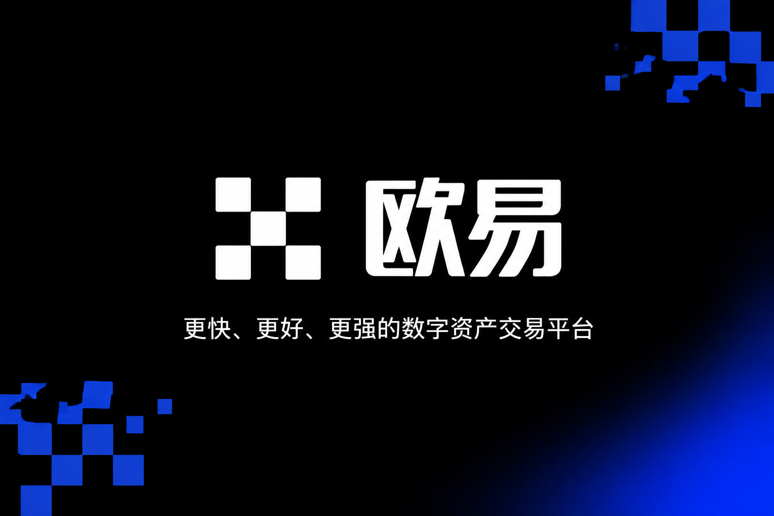欧交易所app安装数字资产交易应用界面